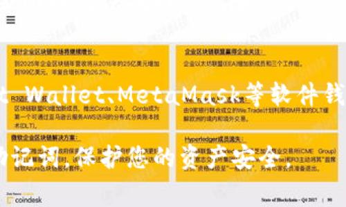 助记词是区块链钱包中非常关键的一项安全措施，通常由一组单词组成，用于恢复或备份您的钱包。在填写助记词时，遵循正确的格式是非常重要的一步。下面将详细介绍钱包助记词的填写格式及相关注意事项。

一、助记词的组成
钱包助记词通常由12、15、18、21或24个单词组成。这些单词由字典中的词汇随机生成，确保用户的唯一性和安全性。例如，很多知名钱包使用的助记词都是基于BIP39标准生成的，列表中的每个单词都能帮助您在需要时恢复钱包。

二、助记词的填写格式
在填写助记词时，通常要求遵循以下格式：
ul
    listrong单词分隔：/strong每个单词之间用空格分隔，不允许使用其他符号（例如, , .）。/li
    listrong小写字母：/strong所有单词需使用小写字母填写，因为大写字母可能会引起识别错误。/li
    listrong没有多余空格：/strong在单词前后不要添加额外的空格，确保填写的格式整洁。/li
/ul

三、助记词的顺序
填写助记词时，需要确保单词的顺序完全按照生成时的顺序来输入。顺序错误将导致钱包无法恢复，导致资金无法找回。因此，务必要仔细核对每一个单词及其位置。

四、注意事项
在填写助记词时，有一些注意事项需要大家铭记：
ul
    listrong不要与他人分享：/strong助记词是您钱包的钥匙，不应该与任何人分享，因为任何人拥有此信息，都能完全控制您的资金。/li
    listrong使用安全的设备：/strong在填写助记词时，尽量在私密的、没有网络连接的设备上进行，以避免被黑客攻击。/li
    listrong选择可信的钱包：/strong确保您使用的钱包应用程序是可信的，有良好的用户评价和安全机制。/li
    listrong备份和保存：/strong在生成助记词后，请将其安全备份，如写在纸上并存放在安全的地方，避免保存在电子设备中。/li
/ul

五、总结
助记词是钱包安全中不可或缺的部分，填写格式的正确性直接关系到您的资产安全。通过仔细遵循上述格式和注意事项，您能够更好地维护自己的数字资产安全，避免不必要的麻烦。

相关问题
一、如果我遗失了助记词，该怎么办？
遗失助记词后，钱包的恢复几乎是不可能的，尤其如果没有其他的备份措施。如果您之前没有备份助记词或者没有同步到其他设备，那么您可能会面临无法找回钱包和资产的风险。非常遗憾，有很多用户在错误的操作中丢失了数据，因此我们强烈建议每个人在创建钱包时，务必认真备份助记词，并确保定期检查和更新。

二、助记词可以用于哪些类型的钱包？
助记词主要用于支持BIP39/BIP44标准的钱包，这包括大多数主流的硬件钱包和软件钱包。例如，像Ledger、Trezor等著名硬件钱包，或像Trust Wallet、MetaMask等软件钱包，均支持助记词。使用助记词具有很大便利性，因为无论您需要在不同的钱包间迁移，还是恢复钱包，助记词都能极大地简化这一过程。

总之，掌握正确的钱包助记词填写格式和相关注意事项是每位加密货币用户的重要任务。希望通过本文的介绍，能够帮助您更好地理解和使用助记词，保护您的资产安全。