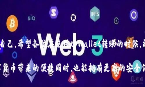   tpWallet转账风险提示：如何安全转账和防范常见骗局 / 
 guanjianci tpWallet, 转账, 风险提示, 防骗 /guanjianci 

引言
在数字货币快速发展的今天，越来越多的人开始使用钱包应用进行转账和交易。其中，tpWallet因其用户友好的界面和丰富的功能而受到广泛欢迎。然而，伴随着便利而来的风险也不容忽视。本文将深入探讨tpWallet转账所提示的风险，并提供一些有效的防范措施。真心觉得，了解风险对任何用户来说都是必不可少的。只有清楚潜在的风险，我们才能更好地保护自己的资产。

tpWallet是什么？
tpWallet是一款基于区块链技术的数字钱包，它支持多种加密货币的存储与交易。用户可以通过tpWallet轻松地进行充值、转账和查询交易记录。其设计初衷是为了让更多的人能够方便、安全地进入数字货币的世界。对于很多新手来说，使用tpWallet进行转账是一个理想的选择，但他们往往忽略了潜在的风险，这是相当有点遗憾的。

转账风险：为何要重视？
每一次转账，在享受便利的同时，背后都隐藏着一些风险。tpWallet转账时所提示的风险主要包括以下几点：

ul
    listrong安全漏洞：/strong任何软件都有可能存在漏洞，tpWallet也不例外。如果不及时更新应用，可能会遭受到黑客攻击，导致资产丢失。/li
    listrong诈骗风险：/strong网络上总存在许多诈骗行为，包括假冒网站、钓鱼邮件等，用户若不谨慎，可能会被诱导进行资金转账。/li
    listrong操作失误：/strong转账时，若操作不当，如输入错误的地址或金额，往往会造成资产损失，这种情况是相对常见的。/li
    listrong市场波动：/strong虚拟货币市场变化无常，转账时资产的价值可能因市场波动而大幅波动，这也是一种隐形风险。/li
/ul

这些风险看似遥不可及，但一旦发生，将可能造成无法挽回的损失。正因如此，用户在进行转账时，必须保持警惕，多了解相关的风险防范知识。

如何安全转账？
尽管风险无处不在，但我们依然可以通过一些手段来降低转账过程中的风险。这里给大家提供几点实用的建议：

ul
    listrong定期更新软件：/strong确保你的tpWallet始终为最新版本，及时修复可能存在的安全漏洞。/li
    listrong验证地址：/strong在进行转账前，仔细核对接收地址，避免因为输入错误而造成的损失。可以复制粘贴地址，消除手动输入的风险。/li
    listrong使用双重认证：/strong启用账户的双重认证增强安全性，这样即使账号被盗，也会增加黑客操作的难度。/li
    listrong警惕异常信息：/strong当接到任何要求转账的消息时，务必先核实其真伪，不要轻易相信陌生人的信息。/li
/ul

许多用户在转账过程中往往会忽略这些安全措施，觉得“我没那么倒霉”，但真心觉得，预防在先，方能减少风险。安全意识的提升是保证我们资产安全的重要保障。

tpWallet转账常见问题解答

h4问题一：我如何确认tpWallet没有安全漏洞？/h4
这个问题的答案往往并不是绝对的。作为用户，我们可以从几个角度来减小安全风险。首先，关注tpWallet的官方网站和其官方社交媒体，及时获取最新的更新公告和安全提示。此外，可以在使用tpWallet前，查看相关用户反馈和评论，了解其他用户在使用过程中的真实体验。最重要的是，不要从非官方的渠道下载钱包应用，避免下载到带有恶意软件的版本。如果你发现一些异常情况，例如软件运行缓慢或者频繁崩溃，建议立即停止使用并查找原因。

h4问题二：如果我不小心转错了地址，应该怎么办？/h4
凡事都有万一，如果你不小心将资金转错地址，首先要了解这笔转账是否可以恢复。在区块链上，转账是不可逆的，一旦资金转出，基本上无法追回。然而，你可以尝试通过以下步骤进行救赎：

ul
    listrong联系接收方：/strong如果是转错给某个已知用户，可以尝试联系他们，看看是否可以协商追回资金。/li
    listrong查看交易记录：/strong如果是转错地址，可以记下这笔交易的哈希值，提供给区块链相关的支持团队咨询。/li
    listrong注意心理健康：/strong面对这样的情况，肯定会感到不安甚至焦虑，真心觉得此时与亲友倾诉，能够缓解心情，稍微放松自己。/li
/ul

总之，避免转错地址的最佳措施就是在转账前反复确认地址的正确性，实在不放心的情况下，可以考虑小额转账测试，等确认无误再进行全额转账。

小结
总的来说，tpWallet在方便用户进行转账的同时，也给我们带来了许多潜在的风险。正如在生活中，我们常常会遇到各种各样的风险，唯有增强自身的安全意识和知识储备，才能在现代社会中更好地保护自己。希望各位在使用tpWallet转账的时候，能够保持警觉，认真对待安全风险，做到安全转账，为自己的数字资产保驾护航。

未来，随着区块链技术的不断发展和完善，我们相信tpWallet及其他数字钱包将会变得更加安全、便捷。然而，风险管理和使用安全意识的培养，依然是每位用户应该重视的课题。真心希望大家在享受数字货币带来的便捷同时，也能拥有更高的安全保障。