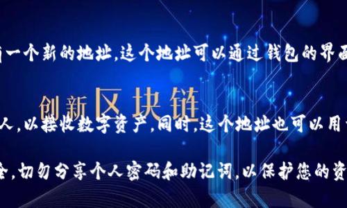 要在tpWallet上创建新的地址，您可以按照以下步骤操作：

1. **下载tpWallet**: 首先，确保您已经从官方网站或应用商店下载并安装了tpWallet应用。

2. **创建新钱包**:
   - 打开tpWallet应用，选择“创建新钱包”选项。
   - 在创建钱包的过程中，您将需要设置一个安全的密码和确认密码。

3. **备份助记词**:
   - 创建钱包时，系统会提供一组助记词，这是恢复您钱包的关键，请务必将其安全保存。
   - 在创建完成后，确保您能够再次识别这些助记词，以防未来需要恢复钱包。

4. **生成新地址**:
   - 在成功创建钱包后，您将自动拥有一个新的地址。这个地址可以通过钱包的界面找到，通常在“我的钱包”或“账户”部分。

5. **使用新地址**:
   - 您可以将这个新地址分享给其他人，以接收数字资产。同时，这个地址也可以用于发送、接收交易等功能。

记得在使用tpWallet时，保持信息的安全，切勿分享个人密码和助记词，以保护您的资产安全。