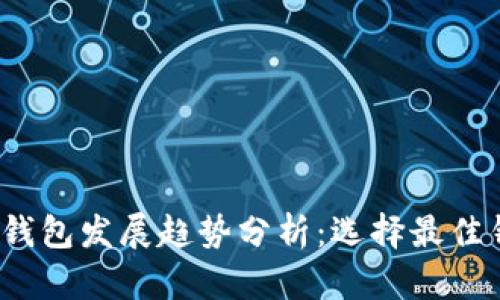 2024年区块链钱包发展趋势分析：选择最佳钱包的关键因素