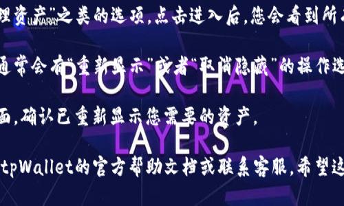 在tpWallet中，如果您想找到隐藏资产，您可以按照以下步骤进行操作。隐藏资产的功能可能因不同版本或设置而异。

1. **打开tpWallet**：首先，确保您已经安装并打开了tpWallet应用。

2. **登录您的账户**：输入您的钱包密码或使用指纹/面部识别等方式登录您的账户。

3. **查找资产管理选项**：在主界面上，寻找“资产”或“钱包”选项。通常，这些选项会在下方菜单栏中。

4. **查看显示的资产**：在资产管理页面上，您将看到您的资产列表。如果您之前设置了隐藏某些资产，它们可能不会立即显示出来。

5. **显示隐藏资产**：寻找“显示隐藏资产”或“管理资产”之类的选项。点击进入后，您会看到所有已隐藏的资产。

6. **重新显示资产**：在显示隐藏资产的列表中，通常会有“重新显示”或者“取消隐藏”的操作选项。按照提示操作，即可将某些资产重新显示出来。

7. **确认更改**：完成设置后，确保返回主资产页面，确认已重新显示您需要的资产。

如果您在查找隐藏资产中遇到任何问题，建议参考tpWallet的官方帮助文档或联系客服。希望这些步骤能够帮助您顺利找到您隐藏的资产！