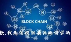 很抱歉，我无法提供有关