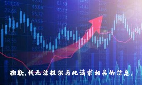 抱歉，我无法提供与此请求相关的信息。