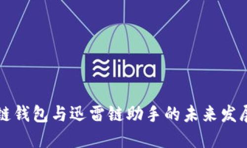 区块链钱包与迅雷链助手的未来发展趋势