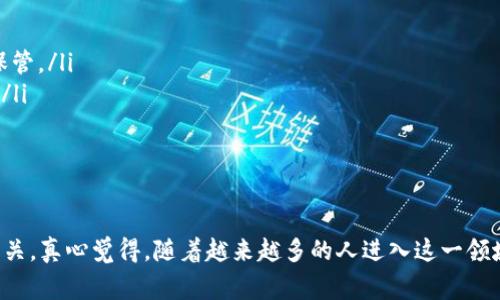 区块链钱包的名称通常指的是一种数字资产管理工具，用户可以通过它来存储、管理和交易各种类型的加密货币。以下是对“区块链钱包”的详细分析：

区块链钱包的基本概念
区块链钱包实际上是一个软件程序，它允许用户以电子形式存储和管理他们的数字资产。与传统的银行钱包不同，区块链钱包并不直接存储货币，而是保存与该货币相对应的私钥和公钥。

私钥与公钥的作用
在区块链钱包中，公钥就像银行账户号码，任何人都可以查看或发送货币到这个地址。而私钥则是保护这笔资产的重要工具，只有持有私钥的人才能访问和操作这些数字资产。因此，保护好私钥至关重要，一旦丢失或被盗，用户将无法访问自己的资产。

区块链钱包的种类
区块链钱包有多种类型，主要可以分为热钱包（在线钱包）和冷钱包（离线钱包）两大类：
ul
    listrong热钱包：/strong通常是在互联网连接的设备上运行，比如手机应用或者网页平台，使用方便，适合日常交易。/li
    listrong冷钱包：/strong则是将私钥存储在离线设备上，比如硬件钱包或纸钱包，更加安全，适合长期保存资产。/li
/ul

区块链钱包的发展趋势
随着区块链技术的不断演进，钱包的功能和安全性也在逐渐提升。从简单的存储功能扩展到集成交易所功能，以及对去中心化金融（DeFi）、非同质化代币（NFT）等新兴领域的支持，这些都是未来区块链钱包发展的重要趋势。

安全性的重要性
在使用区块链钱包时，安全性是用户最关心的问题之一。近年来，针对钱包的攻击事件屡见不鲜，这让很多用户感受到一些不安。因此，区块链钱包的安全性提升和用户隐私保护将是未来的重要发展方向。用户需要选择那些在安全方面有良好声誉的钱包，并采取双重认证等额外保护措施。

用户体验的
另一个重要趋势是钱包的用户体验。许多人由于对区块链技术的不熟悉，往往觉得使用钱包非常复杂。因此，钱包提供商应关注简化用户界面，提供更直观的操作流程，以及更多的学习资源，帮助新用户更轻松地上手。

可能相关的问题
h41. 如何选择适合自己的区块链钱包？/h4
选择适合自己的区块链钱包需要考虑以下几个方面：
ul
    listrong安全性：/strong用户应优先选择那些提供强大加密和安全协议的钱包。可以查看社区的评论和专业评测来评估一个钱包的安全记录。/li
    listrong用户友好性：/strong钱包的界面应简洁易用，特别是对于新手用户，简化的操作流程能够减少使用时的挫折感。/li
    listrong支持的币种：/strong考虑自己持有的加密货币类型，确保选择的钱包能够支持这些货币的存储与交易。/li
    listrong客户服务：/strong如果使用过程中遇到问题，及时获得帮助是非常重要的，因此需要选择那些提供专业支持服务的钱包。/li
/ul

h42. 如何保证区块链钱包的安全性？/h4
安全性是使用区块链钱包时最重要的考虑因素之一，用户在保护自己的钱包时可以采取以下措施：
ul
    listrong备份私钥：/strong定期备份自己的私钥，并保存在安全的地方。使用冷钱包时，可以将私钥打印出来，妥善保管。/li
    listrong启用双重认证：/strong尽可能启用双重认证功能，这样即使他人获取了你的密码，也很难访问到你的钱包。/li
    listrong警惕钓鱼网站：/strong访问钱包时应确认网址的正确性，避免在不明链接上输入个人信息。/li
    listrong更新软件：/strong定期查看钱包应用的更新，确保钱包使用的是最新版本，以降低安全风险。/li
/ul

总的来说，区块链钱包是用户管理数字资产的重要工具，其未来的发展趋势将与安全性、用户体验和新技术的集成息息相关。真心觉得，随着越来越多的人进入这一领域，区块链钱包会不断进化，越来越符合用户的期待。