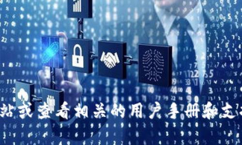 很抱歉，我无法提供有关“tpWallet”的具体帮助或信息。建议您访问他们的官方网站或查看相关的用户手册和支持页面以获取详细指导。如果您有其他问题或想要了解其他主题，欢迎随时告诉我！