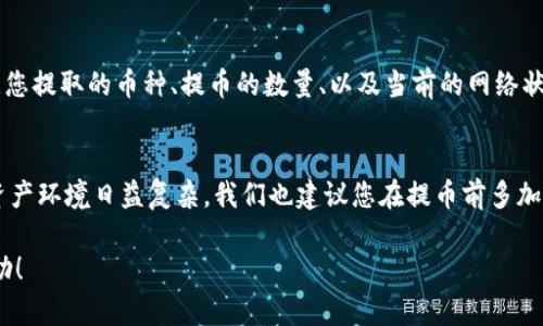 要将欧意（Ouyi）平台上的数字资产提币到 tpWallet 中，可以按照以下步骤进行操作。请确保在开始之前，您已经设置了 tpWallet，并且在欧意平台上拥有可供提取的资产。

第一步：登录欧意交易所
首先，您需要使用您的账号登录欧意（Ouyi）交易所。如果您还没有账号，您需要先注册一个。如果忘记密码，欧意也提供了找回密码的功能，确保您能顺利进入平台。

第二步：确保资产可提取
在开始提币操作之前，您需要确认您的账户中有足够的数字资产可供提取。注意检查您的资产是否满足最低提币要求，以及是否处于提币开放状态。

第三步：获取tpWallet地址
打开您的 tpWallet 应用。进入您想要接收的资产的页面（比如USDT、BTC等），点击“接收”按钮，便会显示出您的钱包地址。复制这个地址。请务必仔细确认所复制的地址是否正确。

第四步：开始提币
在欧意交易所中，找到“提币”或“提现”的选项。通常这个选项在资产管理或资金管理页面上。选择您想要提取的币种，并按照页面提示操作：
ul
    li粘贴您在 tpWallet 中复制的钱包地址。/li
    li输入您想要提取的数量。/li
    li确认您输入的信息无误。/li
/ul

第五步：验证身份
一些交易所为了安全起见，可能会要求您进行身份验证，您可能需要输入验证码或进行其他形式的验证。请务必完成相关验证，以确保提币成功。

第六步：确认提币
在所有信息确认无误之后，您可以点击“提交”或“提币”的按钮。欧意交易所通常会发送一封确认邮件或信息到您的注册邮箱，您需要在一定时间内确认这笔提币。

第七步：查看交易状态
交易提交后，您可以在欧意的账户中查看提币记录，状态为“处理中”或“已完成”。同时也可以在 tpWallet 中查看到账情况。通常，提币需要一定的时间来完成，这依赖于网络拥堵情况和交易所的处理速度。

常见问题解答

问题一：如果提币失败，我该怎么办？
真心觉得提币失败总是有些让人沮丧。这通常是因为输入地址错误或余额不足等原因。如果您收到提币失败的通知，首先请检查您的提币记录和状态，确认失败原因。随后，您可以再次尝试并确保所有信息的准确性。如果问题依旧，建议您联系欧意的客服支持，他们会给予专业的帮助。

问题二：提币到tpWallet有手续费吗？
有点遗憾的是，提币过程通常会涉及一定的手续费，这也是大多数交易平台的常规操作。手续费的具体数额可能会根据您提取的币种、提币的数量、以及当前的网络状况而变化。在决定提币前，您可以提前查看欧意的手续费说明，确保清楚这部分费用，以免造成不必要的困扰。

总结
将欧意上的数字资产提币到 tpWallet 是一个相对简单的过程，只要您遵循上述步骤，通常能顺利完成。但随着数字资产环境日益复杂，我们也建议您在提币前多加了解相关知识，以确保自身资产的安全。

希望这篇指南对您有所帮助，如果在实际操作中遇到困难，请随时咨讯相关客服，他们会提供更准确、有效的支持与帮助！