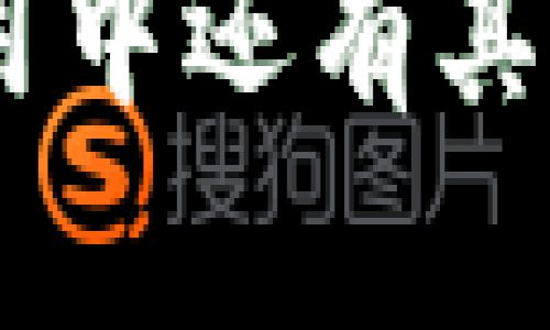 关于您提到的“tpWallet创建不了”问题，以下是一些可能的原因及解决方法，供您参考：

tpWallet创建失败的常见原因

在尝试创建tpWallet时，如果遇到问题，可能是以下几种原因导致的：

1. **网络问题**：在创建钱包时，如果网络连接不稳定或断开，可能导致创建失败。请确保您有良好的网络连接。

2. **服务器故障**：服务提供方可能在进行维护或出现了系统故障，建议您查看其官网或社区的公告，以确认是否有相关的消息。

3. **版本更新**：如果您使用的tpWallet版本较旧，可能会面临兼容性的问题。请确保您下载的是最新版本，并进行更新。

4. **权限问题**：某些设备或操作系统可能会对应用的权限进行限制，确保您给予了tpWallet所需的所有权限。

解决tpWallet创建问题的步骤

如果您在创建tpWallet时遭遇问题，可以尝试以下几步解决方案：

1. **检查网络连接**：在开始创建钱包之前，请确保您的设备已连接到互联网，并且信号强劲。

2. **更新应用程序**：访问应用市场检查tpWallet是否有可用的更新。如有，请立即更新应用。

3. **重启应用或设备**：有时候，简单的重启应用或设备会解决一些临时故障。

4. **查看官方支持文档**：访问tpWallet的官方网站，查看是否有关于创建钱包问题的FAQ或支持文档，这里通常会提供帮助。

5. **联系客服**：如果以上方法都无法解决问题，可以尝试联系tpWallet的客服，描述你的问题，他们会提供进一步的帮助。

tpWallet的备份及恢复问题

在创建tpWallet后，确保妥善备份和保护好您的私钥和助记词，因为丢失这些信息将无法恢复您的钱包。建议使用安全的方式记录并存储这些信息。

可能出现的相关问题

h4问题1：如何确保tpWallet的安全性？/h4

安全性是使用任何数字钱包时首要考虑的因素。以下是一些确保tpWallet安全的建议：

1. **启用双重身份验证**：许多数字钱包都提供双重身份验证，建议您开启此功能，以增加额外的安全保障。

2. **定期更新应用程序**：开发者会定期推出更新以修复安全漏洞，确保您始终使用最新版本。

3. **保持设备安全**：确保您的设备有良好的安全保护，如安装优秀的防病毒软件，及时更新操作系统。

4. **避免公共Wi-Fi**：尤其是在进行重要操作时，尽量避免使用公共Wi-Fi，以防止网络中间人攻击。

h4问题2：如果丢失了私钥或助记词怎么办？/h4

失去私钥或助记词对用户来说是相当严重的失误，因为这将导致您完全失去对钱包内资产的访问权限。为此，以下是一些防止这种情况的方法：

1. **备份多份**：在创建钱包时，将助记词记录在纸上并保存在安全的位置，甚至可以考虑将其分散存放。

2. **使用硬件钱包**：如果您持有大量资金，可以考虑使用硬件钱包，这种设备能够提供更高的安全性。

3. **定期检查备份**：周期性地检查备份是否完整和可用，以确保万一需要恢复时不会出现问题。

希望以上信息能够帮助到您解决tpWallet创建的问题。如果您在使用中还有其他困惑或难题，请随时提问，真心期待为您提供更多支持！