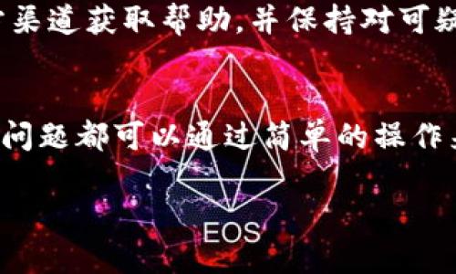 关于“tpWallet怎么网络错误”的问题，可能涉及到网络设置、钱包应用的状态以及相关的技术问题。我将围绕这个主题为你提供一些可能的解决方案和建议。以下是一些可能导致tpWallet网络错误的原因，以及如何解决这些问题。

1. 检查网络连接
确保你的设备已连接到互联网。尝试访问其他网站或应用，以确保网络没有问题。如果其他应用能够正常工作，但tpWallet仍然出现网络错误，那么问题很可能出在钱包本身。

2. 更新应用
确保你正在使用的是tpWallet的最新版本。开发人员经常发布更新，以修复bug和改进功能。如果应用已经过时，可能会导致连接问题。前往应用商店检查更新，并及时进行更新。

3. 检查服务器状态
有时候，tpWallet的服务器可能出现故障或维护。在这种情况下，用户无法正常连接到网络。访问tpWallet的官方网站或社交媒体平台，查看是否有关于服务器状态的公告。

4. 重启设备
重启你的设备是一种简单而有效的解决方案。无论是手机还是电脑，重新启动可以清除暂时的故障，重新建立网络连接。在重启后，尝试再次打开tpWallet并检查问题是否解决。

5. 清理缓存
缓存的文件有时候会造成应用问题。尝试进入设备的设置，找到tpWallet，清除它的缓存数据。然后重新启动应用，看看问题是否得到解决。

6. 检查防火墙和安全设置
如果你在使用工作网络或公共Wi-Fi，可能会有防火墙或网络限制影响你访问tpWallet。试着切换到不同的网络（例如移动数据），看看问题是否能得到解决。确保没有安全软件设置阻止tpWallet的网络访问。

7. 联系客服支持
如果尝试了以上所有解决方案，问题仍然存在，最好联系tpWallet的客服支持。他们可能会提供更详细的故障排除步骤，或告知你是否有临时性的问题影响大部分用户。

8. 注意账户安全
在解决网络错误的过程中，请务必注意账户安全。不要轻易分享你的钱包信息或私钥，以防止账户被盗。确保在官方渠道获取帮助，并保持对可疑活动的警惕。

总结
处理tpWallet网络错误的问题时，保持冷静是很重要的。上述教程提供了一系列可能解决问题的步骤，通常大部分问题都可以通过简单的操作来解决。如果遇到更复杂的情况，联系官方支持往往是最合适的选择。希望这些建议能够帮助你顺利使用tpWallet。

如果你有其他相关问题，欢迎继续提问！