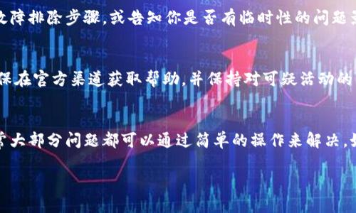 关于“tpWallet怎么网络错误”的问题，可能涉及到网络设置、钱包应用的状态以及相关的技术问题。我将围绕这个主题为你提供一些可能的解决方案和建议。以下是一些可能导致tpWallet网络错误的原因，以及如何解决这些问题。

1. 检查网络连接
确保你的设备已连接到互联网。尝试访问其他网站或应用，以确保网络没有问题。如果其他应用能够正常工作，但tpWallet仍然出现网络错误，那么问题很可能出在钱包本身。

2. 更新应用
确保你正在使用的是tpWallet的最新版本。开发人员经常发布更新，以修复bug和改进功能。如果应用已经过时，可能会导致连接问题。前往应用商店检查更新，并及时进行更新。

3. 检查服务器状态
有时候，tpWallet的服务器可能出现故障或维护。在这种情况下，用户无法正常连接到网络。访问tpWallet的官方网站或社交媒体平台，查看是否有关于服务器状态的公告。

4. 重启设备
重启你的设备是一种简单而有效的解决方案。无论是手机还是电脑，重新启动可以清除暂时的故障，重新建立网络连接。在重启后，尝试再次打开tpWallet并检查问题是否解决。

5. 清理缓存
缓存的文件有时候会造成应用问题。尝试进入设备的设置，找到tpWallet，清除它的缓存数据。然后重新启动应用，看看问题是否得到解决。

6. 检查防火墙和安全设置
如果你在使用工作网络或公共Wi-Fi，可能会有防火墙或网络限制影响你访问tpWallet。试着切换到不同的网络（例如移动数据），看看问题是否能得到解决。确保没有安全软件设置阻止tpWallet的网络访问。

7. 联系客服支持
如果尝试了以上所有解决方案，问题仍然存在，最好联系tpWallet的客服支持。他们可能会提供更详细的故障排除步骤，或告知你是否有临时性的问题影响大部分用户。

8. 注意账户安全
在解决网络错误的过程中，请务必注意账户安全。不要轻易分享你的钱包信息或私钥，以防止账户被盗。确保在官方渠道获取帮助，并保持对可疑活动的警惕。

总结
处理tpWallet网络错误的问题时，保持冷静是很重要的。上述教程提供了一系列可能解决问题的步骤，通常大部分问题都可以通过简单的操作来解决。如果遇到更复杂的情况，联系官方支持往往是最合适的选择。希望这些建议能够帮助你顺利使用tpWallet。

如果你有其他相关问题，欢迎继续提问！