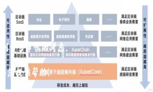 很高兴为您解答关于tpWallet如何导入原来地址的问题，同时也期待能为您提供有价值的信息和操作指引。

什么是tpWallet？

首先，让我们先了解一下tpWallet。tpWallet是一款流行的加密货币钱包，旨在为用户提供安全、便捷的数字资产管理体验。随着区块链技术的发展，越来越多的人开始使用各种类型的数字货币，而tpWallet则以其友好的用户接口和多功能性受到广泛欢迎。

为什么需要导入原来的地址？

在日常的使用中，用户可能会因为更换手机、重装系统或者其他原因，需要再次访问之前的加密货币地址。在这种情况下，导入原来的地址就显得尤为重要。原来的地址可能储存着用户珍贵的数字资产，导入能够确保他们不会因为设备的失败而损失。

tpWallet导入原来地址的步骤

接下来，我们将详细介绍如何通过tpWallet导入原来的地址。以下步骤将帮助您轻松完成这一操作：

h4步骤一：下载并安装tpWallet/h4

如果您还没有安装tpWallet，请在官方网站上下载并安装适合您操作系统的版本。安装过程通常十分简单，只需按照提示操作即可。

h4步骤二：打开tpWallet/h4

完成安装后，打开tpWallet应用，您将看到主界面。此时，如果您是首次使用tpWallet，将需要创建一个新钱包，但如果您已经有一个钱包账户，请跳到下一步。

h4步骤三：选择导入钱包/h4

在主界面上，通常可以看到一个“导入钱包”或“恢复钱包”的选项。点击这个选项，tpWallet将为您提供导入钱包的方式。

h4步骤四：选择导入类型/h4

tpWallet通常支持多种导入方式，包括使用助记词、私钥或Keystore文件。选择您曾经使用过的导入方式，以便成功恢复您的地址。

h4步骤五：输入相应信息/h4

如果您选择了助记词，请在相应的输入框中输入您的助记词，确保每个词之间用空格隔开；如果是私钥，则直接输入私钥信息。请注意保护您的私钥，切勿泄露给任何人。

h4步骤六：确认并恢复/h4

输入信息后，有时tpWallet会要求您进行确认。请根据提示操作，确保信息准确无误，然后点击确认恢复。系统会处理您的请求，并将原来的地址导入到您的新钱包中。

使用tpWallet的安全性

在导入原来的地址之后，用户需要确保钱包的安全性。建议您使用复杂的密码，开启双因素认证功能，并定期备份自己的钱包信息。此外，定期检查账户活动也是保障资产安全的重要一步。

可能遇到的问题及解决方案

在导入地址的过程中，用户可能会遇到一些常见的问题。下面我们将分析两个主要问题及其解决办法。

h4问题一：助记词无法成功导入/h4

如果您在输入助记词时遇到问题，例如系统提示“助记词无效”，这可能是因为您输入的词汇错误，或是顺序不正确。一种常见的方式是仔细检查助记词的每个单词，确保拼写正确，并保持正确的顺序。如果确实无法导入，您可以尝试使用私钥或Keystore文件，以确保您能够成功找到原来的地址。

h4问题二：私钥被遗失或未正确保存/h4

有时用户在初期设置钱包时可能没有妥善保存私钥，导致其无法进行导入。对于这种情况，可以尝试从其他备份中恢复，包括相关的备份文件或云存储中的记录。如果这些方法无效，可能需要考虑联系tpWallet的客服支持，以便寻求专业的技术帮助，并解决您的问题。真心觉得，遇到这样的情况真的非常遗憾，预先备份是保护资产的关键！

总结

通过以上步骤，您应该能够顺利地在tpWallet中导入原来的地址。tpWallet作为一款优秀的加密货币钱包，不仅提供了良好的用户体验，同时也为用户提供了资产安全保护的功能。在数字资产管理的过程中，请务必注意安全防范措施，保护好您的钱包信息和密钥，以确保您的资产安全无忧。

后续思考

在完成以上步骤后，可能您会进一步考虑以下问题：

1. 如何定期备份自己的tpWallet？
2. 如何加强tpWallet的安全性？

这两个问题都与资产的安全性息息相关，确保您的数字资产不会受到威胁。在当前的数字经济时代，保护资产变得尤为重要，因此无需多言，会涉及到许多审慎的考虑。

希望这些信息能够帮助到您，同时我也真心期待您在tpWallet的使用过程中能够享受到愉快的体验！如果您还有其他问题，请随时提问，我很乐意为您提供帮助！