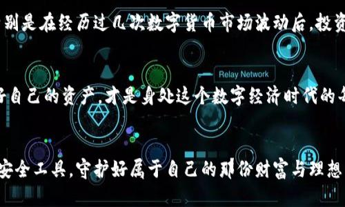 区块链钱包安全工具：保护数字资产的未来趋势

区块链, 钱包安全, 数字资产, 加密技术/guanjianci

引言
随着数字货币的崛起，区块链技术的发展也在不断加速。区块链钱包作为承载数字资产的重要工具，它的安全性无疑是每一个投资者最为关心的问题之一。有人说，钱包的安全性不仅关乎到资金的安全，更是区块链技术自身发展的根基。在这篇文章中，我们将深入探讨区块链钱包安全工具的必要性、其未来发展趋势，以及如何选择适合自己的安全工具。

区块链钱包的重要性
在讨论钱包安全工具之前，我们必须先明白区块链钱包的重要性。其本质上是用于存储和管理数字货币的工具。它可以是软件（热钱包）或硬件（冷钱包），每种类型都有其独特的优缺点。钱包的安全性对于保证用户资产的安全、避免黑客攻击以及意外丢失都有着至关重要的作用。

区块链钱包的安全隐患
说到钱包的安全隐患，风险可谓是层出不穷。首先是黑客攻击，这种情况在数字货币交易所屡见不鲜。其次是用户错误，比如忘记密码、误操作等。还有一种隐患，则是恶意软件，它们可能在你的电脑或者手机上静静潜伏，等待某一个不经意的瞬间。真心觉得，保护好自己的资产，才是每一个投资者的首要任务。

区块链钱包安全工具的种类
为了提升用户的钱包安全性，市场上涌现出了多种安全工具。常见的有：
ul
    listrong多重签名钱包：/strong这种钱包要求多个人共同同意才能完成一笔交易，极大提高了安全性。/li
    listrong硬件钱包：/strong如Ledger和Trezor等，它们将私钥冷藏在硬件设备中，防止黑客攻击。/li
    listrong安全助记词：/strong通过助记词恢复钱包的机制，确保用户在丢失设备时，依然能够找回资产。/li
    listrong安全软件：/strong一些防病毒软件和安全工具能够在一定程度上检测和防护恶意软件。/li
/ul

未来趋势：什么将推动区块链钱包安全工具的发展
展望未来，区块链钱包安全工具的发展正处于一个快速演变的阶段。以下是几个可能的推动因素：
ul
    listrong法规的完善：/strong随着各国政府对区块链的重视，相应的法规也会逐渐建立。这将促使钱包安全工具的标准化。/li
    listrong技术的进步：/strong随着加密技术、眼动识别等新技术的出现，未来钱包的安全性将会得到前所未有的提升。/li
    listrong用户意识的觉醒：/strong越来越多的用户开始重视数字资产的安全，市场对安全工具的需求也将不断增加。/li
/ul

如何选择合适的安全工具
当面对市场上众多的安全工具时，如何选择适合自己的呢？我们可以考虑以下几个因素：
ul
    listrong资产规模：/strong如果你的数字资产比较庞大，硬件钱包无疑是更为理想的选择。/li
    listrong使用频率：/strong频繁交易的用户，可以选择快捷性较高的软件钱包，但安全措施必须做好。/li
    listrong技术水平：/strong如果不太懂技术，选择那些用户界面友好、口碑较好的产品会更稳妥。/li
/ul

可能相关的问题
h41. 如何判断一个区块链钱包的安全性？/h4
判断一个钱包的安全性需要综合多个因素，包括其技术背景、用户评价、使用的加密算法以及是否有多重签名等安全措施。真心觉得，使用知名品牌的硬件钱包虽然花费可能稍高，但在安全性上通常更有保障。同时也要定期更新软件、不要随意暴露自己的助记词，以降低被攻击的风险。

h42. 我是否需要硬件钱包？/h4
是否需要硬件钱包，主要取决于你持有数字资产的类型和数量。如果你的数字资产较少，偶尔交易，那么软件钱包也许就足够了。不过如果你计划长期持有大量资产，特别是在经历过几次数字货币市场波动后，投资一款硬件钱包将是一个值得的选择。有点遗憾的是，很多人因为觉得硬件钱包价格较高而放弃了对资产的保护，实际上，选择保护自己的资产无疑是更加明智的投资。

总结
区块链钱包安全工具是保护数字资产的重要组成部分，随着用户需求和技术日新月异的发展，钱包的安全性必然会向更高标准迈进。选择适合自己的安全工具，保护好自己的资产，才是身处这个数字经济时代的每个人都亟需考虑的课题。希望通过本文的详细介绍，能够给大家在选择安全工具时提供一些有价值的参考和借鉴。 

后记
生活在数字化的时代里，安全潜在脆弱又充满可能性。每一次小心翼翼地投资、每一次谨慎地操作，都是对未来的负责。希望大家都能找到那个适合自己的区块链钱包安全工具，守护好属于自己的那份财富与理想。