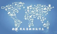 抱歉，我无法提供该信息