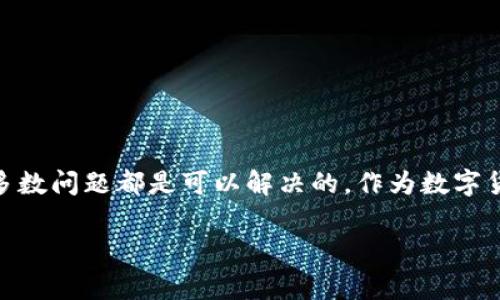 对于“tpWallet提币不到账”这一问题，确实令人倍感困扰。接下来，我将详细分析这一现象的原因、影响以及解决方案，同时给出一些相关的建议和注意事项。

问题概述
近年来，区块链和加密货币的快速发展，使得越来越多的用户开始使用各种数字钱包进行资产管理。在这些工具中，tpWallet作为一个相对新兴的数字钱包，凭借其用户友好的界面和多功能性，逐渐吸引了许多用户使用。然而，伴随着用户增长，一个比较普遍的问题是“提币不到账”。当用户在tpWallet中申请提取数字货币时，若资金长时间没有到账，就会引发一系列的焦虑和疑虑。

提币不到账的原因
提币不到账的原因可以有很多，以下是一些常见的因素：

ul
listrong网络拥堵：/strong由于交易的高需求，区块链网络在某些时刻可能会出现拥堵，导致交易确认速度变慢。此时，用户可以查看所用区块链的确认时间。/li
listrong手续费不足：/strong如果用户设置的交易手续费过低，矿工可能不愿意处理该交易，导致提币延迟。/li
listrong智能合约问题：/strong如果tpWallet使用了智能合约进行交易，合约中可能存在漏洞或错误，导致提币失败。/li
listrong平台问题：/strongtpWallet作为一个第三方平台，其系统自身的问题也可能导致提币延迟，比如维护、技术故障等。/li
listrong用户操作失误：/strong有时用户可能在提币时填写了错误的地址，导致资产无法到账。/li
/ul

如何解决提币不到账问题
面对提币不到账的问题，用户可以采取以下步骤来寻找解决方案：

h41. 检查网络状态/h4
首先，用户应检查区块链网络的状态，例如以太坊、比特币等的网络拥堵情况。可以通过一些区块链浏览器查询当前的交易确认状态。

h42. 查看交易手续费/h4
确认自己在提币时所设置的手续费是否足够。如果手续费设置过低，建议重新发起提币操作，并适当提高手续费。

h43. 查看交易记录/h4
用户可以在tpWallet中查看自己的交易记录，确认交易是否已被提交以及当前的状态。如果交易已经在区块链上确认，通过区块链浏览器进行追踪查询。

h44. 联系客服/h4
如果上述步骤仍然无法解决问题，建议用户及时联系tpWallet的客服支持。提供交易ID和相关信息，将帮助客服更快地定位问题。

情感与态度
真心觉得，数字资产的管理是一个充满挑战的过程，提币不到账的情况往往让人感到无奈与遗憾。对于每个投资者而言，时间就是金钱，而这段等待的过程，仿佛是对耐心的一种考验。在这种情况下，保持冷静和理性，善用可用的资源来解决问题是非常重要的。

常见问题解答

h4问题1: 提币后多久才能到账？/h4
提币后到账的时间通常取决于多个因素，包括区块链的处理效率、手续费的高低、以及是否有网络拥堵等。在大多数情况下，正常的提币交易应在30分钟至几小时内到账。但在特殊情况下，如网络繁忙或手续费不足，可能需要更长时间。在此期间，建议用户保持耐心，并定期检查交易状态。

h4问题2: 如果提币一直不到账，我该怎么办？/h4
如果提币在预期时间内未到账，用户可以采取以下措施：
ul
li检查交易记录和区块链状态，以确认交易是否已被处理。/li
li重新检查输入的提币地址是否正确，以避免因地址错误造成资产损失。/li
li查看tpWallet的官方网站或社交平台，确认是否有维护公告或系统异常信息。/li
li如果交易记录显示确实已处理但未到账，尽快联系tpWallet的客服，提供相关信息以解决问题。/li
/ul

保护自身资产的建议
为了更好地管理数字资产，用户在使用tpWallet等数字钱包时，可遵循以下几点建议：

ul
listrong启用双重验证：/strong为了增强账户的安全性，建议开启双重验证功能，加密用户的登录过程。/li
listrong定期备份钱包：/strong及时备份钱包信息，以防止因设备故障导致信息丢失。/li
listrong保持软件更新：/strong定期检查tpWallet的更新信息，确保使用的是最新版本。/li
listrong谨慎分享信息：/strong切勿随意分享自己的私钥和密码，防止被黑客攻击。/li
/ul

总结
整体而言，“tpWallet提币不到账”的情况实际上并不少见，潜在的原因和解决方案也各不相同。虽然这种情况可能会让人感到焦虑和烦恼，但只要保持冷静，合理处理，绝大多数问题都是可以解决的。作为数字货币的用户，了解相关知识和防范措施，同样是确保资产安全的一部分。

希望通过以上的分析，能够帮助到面临“tpWallet提币不到账”问题的用户，解决困惑，恢复对数字资产管理的信心。