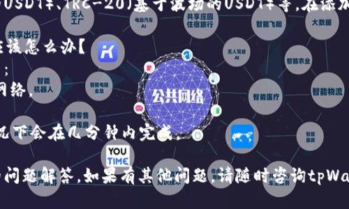 要在tpWallet中显示USDT（Tether），您需要遵循以下步骤：

### 步骤 1: 下载并安装tpWallet
如果您还没有安装tpWallet，可以前往应用商店（如Apple App Store或Google Play Store）下载并安装tpWallet应用。

### 步骤 2: 创建或导入钱包
打开tpWallet应用，选择创建一个新的钱包或者导入现有钱包。按照屏幕上的指示完成钱包的设置过程。

### 步骤 3: 切换网络
USDT在多个区块链上都有发行，例如Ethereum、Tron等。首先确保您选择了正确的网络。例如，如果您要显示基于Ethereum的USDT，请确保您切换到Ethereum网络。

1. 打开tpWallet。
2. 在屏幕顶部找到网络选择选项。
3. 点击它，然后选择您需要的网络，例如：Ethereum（ETH）或Tron（TRC20）。

### 步骤 4: 添加USDT
您需要手动添加USDT代币到您的钱包中：

1. 在钱包主界面，寻找“添加代币”或“管理代币”的选项。
2. 点击它，然后在搜索框中输入“USDT”。
3. 选择您想要添加的USDT版本（如ERC20或TRC20）。
4. 确保选中该代币并点击“确认”或“添加”。

### 步骤 5: 查看USDT余额
添加完成后，您应该能在钱包主界面看到USDT的余额和相关信息。

### 步骤 6: 发送和接收USDT
您可以通过点击USDT代币进入其详情页面，您将找到接收地址和发送选项。确保输入正确的地址，避免损失资金。

## 常见问题解答

### 问题 1: tpWallet能支持哪些类型的USDT？
TPWallet支持多种类型的USDT，包括ERC-20（基于以太坊的USDT）、TRC-20（基于波场的USDT）等。在添加USDT到钱包时，您需要选择合适的网络版本。

### 问题 2: 如果我无法在tpWallet中看到我的USDT，应该怎么办？
如果在tpWallet中无法看到USDT，可能是因为以下几个原因：
1. 您没有选择正确的网络：请确保您选择的是支持USDT的网络。
2. 您尚未添加USDT代币：请参考上述步骤手动添加USDT。
3. 网络同步问题：请等待钱包完成与区块链的同步，一般情况下会在几分钟内完成。

这就是在tpWallet中显示USDT的基本方法，以及一些常见的问题解答。如果有其他问题，请随时咨询tpWallet的官方支持团队。
