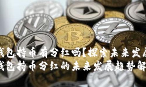 tp冷钱包持币有分红吗？探索未来发展趋势
tp冷钱包持币分红的未来发展趋势解析