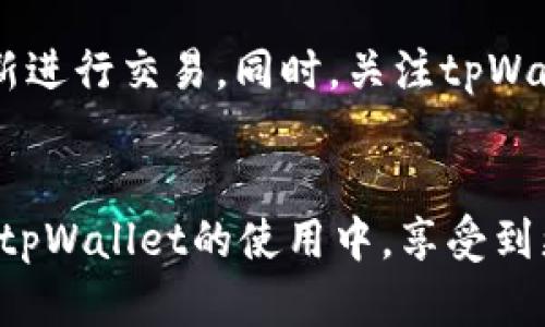 解密tpWallet交易失败的原因与解决方案：未来趋势展望
keywordstpWallet, 交易失败, 数字钱包, 加密货币/keywords

引言
在这个数字化发展的时代，加密货币和数字钱包的使用逐渐成为人们日常生活的一部分。然而，随着越来越多的人开始接触tpWallet这一数字钱包平台，用户在进行交易时可能会遇到各种问题，其中之一就是交易失败。真心觉得，面对这种问题，很难不感到挫败和疑惑：究竟是什么原因导致了交易失败呢？今天，我们将深入探讨tpWallet交易失败的可能原因，并提供一些解决方案，帮助用户更顺利地进行数字资产的管理。

tpWallet概述
tpWallet作为一款新兴的数字钱包，致力于为用户提供便捷、安全的加密货币管理服务。通过tpWallet，用户可以快速进行加密资产的存储、转账和交易。从比特币到以太坊，tpWallet支持多种主流数字货币的管理，深受广大用户的喜爱。然而，在使用的过程中，交易失败的问题却时常困扰着许多用户。

交易失败的常见原因
在探讨交易失败的原因之前，我们首先需要了解交易在tpWallet内部是如何运作的。每笔交易都需要经过验证和确认，交易失败意味着这一步骤没有顺利完成。以下是一些可能导致交易失败的常见原因：

h41. 网络拥堵/h4
当区块链网络上交易量激增时，网络可能会变得非常拥堵，比如在市场出现大涨或大跌时，许多人同时进行交易，造成交易确认时间变长。这时候，你的交易可能会因为没有及时被矿工打包而失败。

h42. 余额不足/h4
这是最常见的原因之一。如果你的钱包余额不足以支付交易所需的总金额加上交易费，交易就会失败。因此，建议在进行大额交易时，提前核算好余额。

h43. 手续费设置过低/h4
在tpWallet中，用户可以选择交易手续费的金额。如果设置的手续费过低，矿工可能会优先处理其他手续费较高的交易，从而导致你的交易长时间未被确认，最终失败。

h44. 地址错误/h4
如果输入了错误的接收地址，交易将无法成功。确认每一个字符，确保地址的准确性是非常重要的。

h45. 兼容性问题/h4
某些代币可能在tpWallet中并不被支持。比如，某些基于特定协议的代币（如ERC-20代币）可能需要特定的设置，如果用户未进行相应的配置，交易将会失败。

解决方案
面对交易失败的问题，用户可以采取一些措施来加以解决：

h41. 检查网络状态/h4
在进行交易前，可以使用一些在线工具检查区块链的当前状态，确认网络是否拥堵。如果网络繁忙，可以选择稍后再进行交易。

h42. 确认余额/h4
进行交易前，务必确认钱包中是否有足够的余额及相应的手续费。可以选择先将小额金额进行测试性交易。

h43. 调整手续费设置/h4
如发现交易未被矿工处理，可以考虑手动增加手续费，以尽快完成交易。

h44. 核对地址/h4
输入地址后，务必仔细核对。可以选择使用“复制-粘贴”的方式来避免手动输入造成的错误。

h45. 了解代币支持情况/h4
在进行交易前，务必确认tpWallet对所涉及代币的支持情况，避免因兼容性问题造成交易失败。

未来发展趋势
随着区块链技术和数字货币市场的不断发展，tpWallet和其他数字钱包无疑将面临更多的机遇与挑战。在未来的发展中，我们可以预见以下几种趋势：

h41. 更高的交易速度/h4
随着技术的不断进步和网络的，未来tpWallet将可能提升交易处理速度，减少用户在等待交易确认时的焦虑感。

h42. 更好的用户体验/h4
用户体验将是未来数字钱包发展的一项重要指标，tpWallet或将致力于简化交易流程，让用户享受更加流畅的使用体验。

h43. 安全性提升/h4
随着数字货币市场的繁荣，安全性问题也日益突出。tpWallet在未来可能会引入更多的安全防护措施，保证用户资产的安全。

h44. 扩展功能/h4
未来，tpWallet可能会增加更多的功能，例如借贷、质押等，进一步提升用户的资产利用率。

常见问题解答

h41. 如何避免tpWallet的交易失败？/h4
要避免交易失败，用户可以遵循以下几点建议：确保网络状况良好，确认有效余额，合适地设置手续费，仔细核对接收地址，以及了解支持的代币类型。此外，养成良好的交易习惯，如进行小额测试交易，也能有效减少不必要的损失。

h42. 如果我遇到交易失败，应该如何处理？/h4
如果交易失败，建议用户立即检查原因，包括查看交易的状态、手续费设置、余额及地址的准确性等。如果是网络问题，可以等待网络恢复再重新尝试；如果其他原因导致失败，可以调整相应设置后重新进行交易。同时，关注tpWallet的官方公告，获取最新的信息与指导。

结论
面对数字货币的快速发展与创新，tpWallet作为其中的一员，必将面临许多机遇与挑战。尽管交易失败的问题不可避免，但通过合理的方法，我们可以有效减少此类问题的发生。希望每位用户都能在tpWallet的使用中，享受到更高效、更安全的数字资产管理体验。如果你还有其他疑问或困惑，欢迎与我们交流。真心觉得，未来的数字货币世界，绝对值得期待！