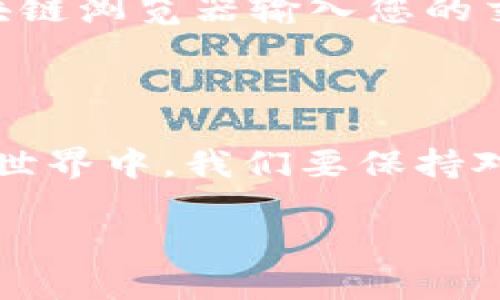 中币交易所如何提币到tpWallet

在数字货币的世界里，交易、存储与提币的操作十分重要。而中币交易所作为一个综合性的数字货币交易平台，它提供了多种功能，包括提币服务。在这篇文章中，我们将详细探讨如何将资产从中币交易所提币到tpWallet（一个用户友好的数字钱包），并为您提供一些相关的实用信息和建议。

首先，我们来了解一下中币交易所和tpWallet各自的特点。

中币交易所概述

中币交易所成立于2017年，是一个以数字货币交易为主的平台。它提供了多种加密货币的交易对，用户可以在这里进行现货交易、杠杆交易等。中币交易所的用户界面设计直观，适合新手用户。此外，安全性也是中币交易所的一大亮点，它采用多重安全防护措施，确保用户资产的安全。

tpWallet概述

tpWallet则是一个便捷高效的数字钱包，支持多种币种的存储与管理。它的界面友好，用户只需几步便可以上传数字货币。tpWallet不仅支持普通的币种存储，还拥有去中心化应用（DApp）的功能，用户可以方便地进行资产管理和使用各种区块链服务。

中币交易所提币到tpWallet的步骤

接下来，我们就进入最重要的部分，详细介绍如何将资产从中币交易所提币到tpWallet。这个过程可能对于一些新手来说较为复杂，但只要按照步骤来，就一定能顺利完成！

h4步骤1：确认tpWallet地址/h4

在提币之前，首先需要确认您在tpWallet里的接收地址。在tpWallet中，您可以选择您想要接收的币种，并查看对应的接收地址。每一种数字货币都有唯一的地址，请务必确保复制的是该币种的正确地址。

h4步骤2：登录中币交易所账户/h4

接下来，使用您的账户信息登录到中币交易所。若您是新用户，可以按照平台的注册流程创建一个新账户。在登录后，确保账户的安全，开启双因素身份验证（2FA）是个不错的选择。

h4步骤3：找到“提币”选项/h4

在中币交易所的界面上，通常会有“钱包”或者“资产”的选项。点击进入后，找到“提币”选项。这个位置可能根据不同的界面设计有所不同，但一般而言都在资产管理的页面中。

h4步骤4：填写提币信息/h4

在提币页面，您需要填写以下信息：
ul
listrong币种：/strong选择您要提取的币种。/li
listrong提币地址：/strong粘贴您在tpWallet上获得的接收地址。/li
listrong提币数量：/strong输入您想提取的数量。请注意，部分币种在提取时会有最小提币金额的限制。/li
/ul

在填写信息时，一定要仔细核对，确保地址无误，否则可能会导致资产损失。

h4步骤5：确认提币操作/h4

填写完毕后，提交提币请求。这一步通常需要您进行额外的身份验证，比如输入手机验证码或邮箱验证码。通过验证后，提币请求就会被处理。不同情况下，提币处理的时间可能会有所不同，通常在几分钟到数小时之间。

h4步骤6：查看提币状态/h4

提币请求提交后，您可以在中币交易所的提币记录中查看提币状态。一旦提币成功，您应该可以在tpWallet中看到相应的到账记录。

提币过程中需注意的事项

在提币的过程中，一些细节可能会影响您的体验，以下是一些建议： 
ul
listrong地址的准确性：/strong如前所述，地址须准确无误，且每种币种的地址都是独立的，不要混淆。/li
listrong网络费：/strong提币通常会产生网络费用，费用会随网络拥堵情况而波动，合理设置提币数量需考虑到这部分费用。/li
listrong 联系客服：/strong如果在提币过程中遇到问题，及时联系中币交易所的客服，他们通常能提供专门的帮助和指导。/li
/ul

可能遇到的相关问题

在提币过程中，用户可能会遇到一些问题，以下是两个常见的情况及其应对方法：

h4问题1：提币时遇到地址格式错误的提示/h4

这种情况一般是因为输入的接收地址不符合tpWallet的地址格式。真心觉得，资产的安全是首要的，建议大家在输入地址时一定要小心谨慎。可以利用复制粘贴的方式，避免手动输入造成的失误。如果多次出现此错误，可以联系tpWallet的客服确认您的地址是否有效，并确保您已选择正确的币种。

h4问题2：提币后资产未及时到账/h4

有时候在提币后，您的资产可能需要一定的时间才能到账。如果您在中币交易所查看的状态是“已完成”，但tpWallet中还未显示到账，这可能是由于区块链网络拥堵导致的。您可以通过区块链浏览器输入您的交易ID来跟踪您的交易状态。虽然有点遗憾的是，这个过程需要耐心等待，但大部分情况下，资产最终都会送达。如果长时间没有到账，建议您及时联系中币交易所的客服，获取进一步的帮助。

总结

将数字货币从中币交易所提到tpWallet并不是一件难事，只需按照步骤操作，并注意相关细节。无论是初学者还是资深玩家，安全、准确的操作永远是最重要的。在这个快速发展的数字货币世界中，我们要保持对新技术的关注和理解，把握住未来的趋势与机会。

希望这篇文章对您有帮助，如果您还有其他问题，欢迎随时咨询！数字货币的世界虽然复杂，但只要我们不断学习与探索，就一定能够掌握它的奥秘！