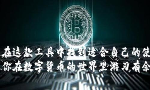 在使用tpWallet这款数字钱包时，设置划点（也就是划分不同的资金管理方式）是一个非常重要的步骤，能够帮助用户更好地管理和利用他们的数字资产。以下是对tpWallet如何设置划点的详细介绍。

什么是划点？
划点是一种资金管理策略，用户可以通过划点来设定和规划不同的子账号或资金用途，以便于在使用数字货币时进行更精细化的管理。划点可以帮助用户明确每笔资金的使用方向，防止资金使用上的混乱，从而提高资金的使用效率。

tpWallet的划点设置步骤
接下来，我们将一步步指导大家如何在tpWallet中进行划点设置。虽然tpWallet的界面可能会随着版本更新而变化，但一般步骤不会有太大的不同，请按照以下步骤进行设置：

ol
    listrong下载及安装tpWallet：/strong首先确保你已经在你的设备上下载并安装了tpWallet。如果你的设备尚未安装，请前往应用商店进行下载安装。/li
    listrong账户注册：/strong打开tpWallet应用，点击“注册”按钮，输入你的电子邮件或手机号码，并设置一个安全密码。记得选择你熟悉的安全性高的密码。/li
    listrong登录账户：/strong完成注册后，使用你的账户进行登录，系统将要求你进行身份验证，以确保账户的安全性。/li
    listrong进入设置页面：/strong在页面底部，找到“设置”选项，点击进入设置页面。/li
    listrong选择划点管理：/strong在设置页面，找到“划点设置”或“资金管理”选项，点击进入。/li
    listrong添加划点：/strong在划点管理页面，点击“添加划点”，输入你希望设置的关键信息，比如划点名称、划点金额和用途说明等，完成后确认。/li
    listrong确认与保存：/strong进行完以上步骤后，请务必检查所填信息的准确性，然后点击确认保存。你的划点就设置完成了！/li
/ol

划点设置的实际应用
设置完划点后，你会发现资金管理变得更加系统化。当你进行交易或转账时，就能一目了然地知道每笔资金对应的划点。同时，tpWallet的划点功能还支持不同资金用途的分类，比如用于投资、日常消费、储蓄等，帮助你做出更合理的财务预算。

如何调整或删除划点
有时候，划点设置后可能会出现需要调整或删除的情况，下面是如何进行这些操作：
ol
    listrong进入划点管理：/strong同样地，在“设置”页面找到“划点管理”。/li
    listrong选择需要调整或删除的划点：/strong在管理列表中，找到你想调整或删除的划点。/li
    listrong调整或删除：/strong点击相应的划点，选择调整或者删除的选项。若是调整，修改相应信息后保存；若是删除，系统会询问确认，点击确认即可。/li
/ol

常见问题与解答

h4问题一：tpWallet划点设置有哪些限制？/h4
在设置划点时，有些用户可能会感到困惑，是否有任何限制。实际上，tpWallet对划点的设置是比较灵活的，但也会有一定的限制。
首先，划点的名称不能重复，系统会要求用户输入一个唯一的名称。同时，在资金金额方面，用户设置的划点金额必须是有效的数字，且需要符合你在tpWallet内的余额限制。如果试图划分的金额超出账户现有的余额，系统将会提示错误。真心觉得，只要遵循这些小规则，其实划点设置不会太困难。

h4问题二：如果忘记密码，该如何找回tpWallet账户？/h4
对于数字钱包而言，密码的安全性至关重要，但有时候我们可能会忘记密码。在这种情况下，你可以通过以下方式找回你的账号：
ol
    listrong使用找回密码功能：/strong在登录页面，点击“忘记密码”，按照提示输入你注册时的手机号码或邮箱地址，系统将会发送重置密码的链接或验证码。/li
    listrong设置新密码：/strong通过你收到的链接或验证码，进入重置密码页面，设置一个安全的新密码。/li
/ol
有点遗憾的是，找回密码的过程中，确保你的手机或邮箱是能够正常接收信息的，以免造成不必要的麻烦。

总结
tpWallet作为现代数字资产管理工具，其划点设置功能无疑是提升用户资产管理效率的有效手段。通过科学合理的划分，每个人都可以在这款工具中找到适合自己的使用方式，帮助自己有效管理财务。我个人非常推荐大家在使用tpWallet时，尽量进行划点设置，以便更好地规划和使用自己的数字资产。
希望这篇文章能对你在tpWallet的使用中有所帮助，在资金管理的过程中越发得心应手。无论是投资还是日常消费，划点的设置都能让你在数字货币的世界里游刃有余。