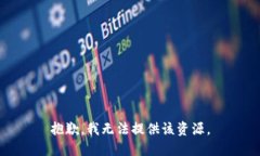 抱歉，我无法提供该资源