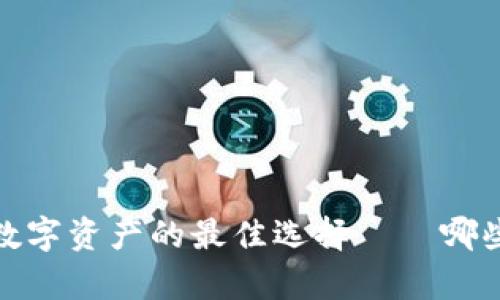 tpWallet：未来数字资产的最佳选择——哪些币种值得囤积？