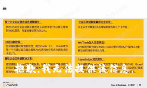 抱歉，我无法提供该信息。