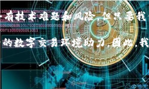 在讨论“tpWallet如何签名”之前，我们首先了解一下什么是tpWallet以及其签名的意义和用途。tpWallet是一款多币种的数字钱包，广泛应用于区块链生态系统中，其功能之一就是为用户提供安全、方便的签名方式，以确保交易的真实性和安全性。

### 什么是数字签名？

在数字货币交易中，数字签名是一种由私钥生成的独特数据，确保只有持有该私钥的人才能发起交易。可以认为，数字签名就如同我们真实世界中使用的印签，能够确保文件的真实性、完整性以及防篡改性。

### tpWallet的签名流程

了解了数字签名的基本概念后，我们来具体看看在tpWallet中进行签名的步骤：

#### 1. 创建或导入钱包

在使用tpWallet之前，用户需先创建一个新钱包或者导入现有的钱包。这个过程涉及到生成或输入私钥，非常重要的是，私钥应妥善保管，切勿泄露给他人。

用户在创建钱包时，可以设置一个强密码，进一步提高安全性。tpWallet会生成一个助记词，确保用户在丢失设备时能够找回钱包。

#### 2. 连接网络

确保您的设备已经连接上互联网。tpWallet需要连接到区块链网络才能完成交易和签名。这是一个常见的需求，不仅适用于tpWallet，也适用于大多数数字钱包。

#### 3. 发起交易

在钱包界面，选择数字货币种类和数量，输入接收方地址、相关费用等信息。在确保信息无误后，用户可以发起交易。

这一步骤十分重要，因为一旦签名后，交易信息将被写入区块链中，无法修改。

#### 4. 签名交易

用户需要点击“签名”或“确认”按钮。此时，tpWallet会使用你的私钥对交易信息进行编码，生成数字签名。

这里有趣的是，用户可能会感觉到一种神秘感，仿佛自己也是在参与一个不可见的交易世界。每一次签名都是对自己资产主权的确认。

#### 5. 发送交易

交易签名完成后，点击“发送”按钮，交易信息连同签名会被广播到区块链网络。矿工会对交易进行验证，并将其添加到新的区块中。在区块确认后，交易就完成了。

### 签名的重要性

签名不仅是对信息真实性的验证，也是保护用户资产的重要手段。没有签名的交易是不被认可的，必须要通过签名才能确保资金的安全。

想象一下，如果没有这个过程，黑客们将会轻松滥用你的资金，对你造成损失。而有了签名，仿佛给我们的数字资产加了一道安全锁。

### 可能的相关问题

1. **如何保护我的私钥？**
   
   私钥是数字资产的钥匙，务必要妥善保护。最好将其离线存储，或使用硬件钱包来存放。在任何情况下，切勿将私钥分享给他人。

   保护私钥的最佳实践
   可以使用加密工具将私钥加密存储，或写在纸上保管。而在使用公用设备或网络进行交易时，务必谨慎，确保安全。别让人感到有些遗憾的是，许多用户因为私钥泄露而损失了自己的资产。

2. **如果我忘记了私钥怎么办？**

   如果忘记私钥，将无法访问钱包中的资产。这就是为什么创建时务必保持助记词和私钥安全的原因。

   寻找私钥的可能途径
   如果使用助记词生成钱包，则可以尝试利用助记词恢复钱包。尽量回忆创建时的步骤，并使用相应工具恢复钱包。如果不成功，可能会面临失去资产的风险，真心觉得这种遗憾是可避免的。

### 结语

数字货币的世界是复杂而充满机遇的。tpWallet为用户提供了一个方便的工具，让交易变得更加安全。虽然会有技术难题和风险，但只要我们逐步掌握签名和安全的钱包管理原则，就能够有效保护我们的资产。

在未来的数字资产世界中，有更多的趋势和技术将不断被开发和完善。我们的每一次签名，都在为一个更安全的数字交易环境助力。因此，我鼓励每一位用户深入了解这些工具，并合理使用他们，从而拥有更好的数字资产体验。

无论是签名交易还是保护私钥，希望每位用户都能在数字货币的世界里找到属于自己的安全与价值！