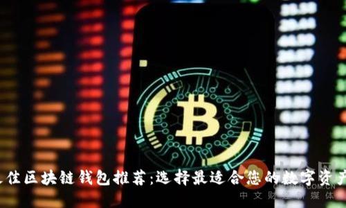 2024年最佳区块链钱包推荐：选择最适合您的数字资产管理工具