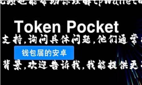 关于“tpWallet标签”的具体信息比较有限，可能需要根据不同的上下文来理解。如果你是指某种特定的技术、软件或者钱包服务中的标签，建议你可以通过以下几种方式进行查找：

1. 官方文档或网站
首先，你可以访问tpWallet的官方网站或其官方文档。这些地方通常会提供最权威和详尽的信息，包括标签的使用、功能及其相关教程。

2. 社区论坛和讨论区
在如Reddit、Telegram等社区平台上，可以查找与tpWallet相关的讨论。通常，用户会分享他们的经验，解答常见问题，你可能会找到关于标签的具体使用说明和技巧。

3. 社交媒体
在Twitter或Facebook等社交媒体上，搜索“tpWallet标签”的相关信息。有时候，开发者或者使用者会发布一些更新信息和使用技巧。

4. 视频教程
YouTube和B站等视频平台上可能有用户体验分享或教程视频，查看这些视频也能帮助你理解tpWallet的标签功能。

5. 客服支持
如果以上方式都无法找到所需的信息，可以考虑直接联系tpWallet的客服支持，询问具体问题。他们通常能提供详尽解答。

希望这些方法能帮助你找到tpWallet标签的信息！如果有更具体的类型或背景，欢迎告诉我，我能提供更准确的帮助。
