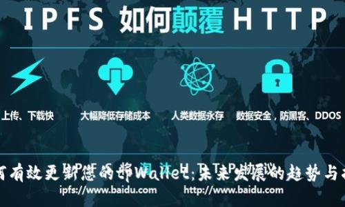 如何有效更新您的tpWallet：未来发展的趋势与指导