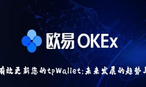 如何有效更新您的tpWallet：未来发展的趋势与指导