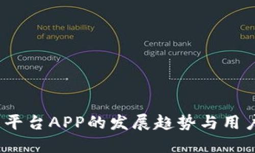 2024年炒币平台APP的发展趋势与用户体验的选择