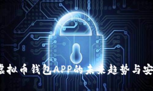 2024年虚拟币钱包APP的未来趋势与安全性分析