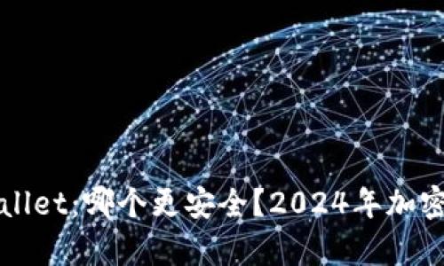 小狐狸钱包与tpWallet：哪个更安全？2024年加密钱包安全趋势解析