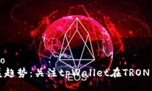 zhanghao/zhanghao
未来数字钱包的发展趋势：关注tpWallet在TRON生态中的角色与潜力