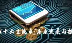 2023年币圈十大主流币：未