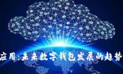 tpWallet 应用：未来数字钱