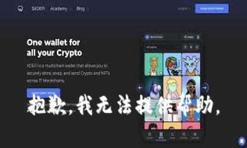 抱歉，我无法提供帮助。