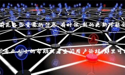 很抱歉，由于我是一个文本生成模型，无法提供有关具体应用程序或软件的安装支持。但我可以给出一些通用的故障排除建议，可以帮助你解决tpWallet安装的问题。

### 故障排除步骤

#### 1. 检查系统要求
确保你的设备符合tpWallet的系统要求。有些应用可能不支持旧版本的操作系统。

#### 2. 确认网络连接
确保你的设备连接到稳定的互联网。有时候，网络问题会导致应用无法下载或安装。

#### 3. 清理存储空间
检查你的设备存储空间。如果存储空间不足，可能导致无法安装应用。尝试删除一些不必要的文件或应用，释放存储空间。

#### 4. 下载源
确保你是从官方网站或可信的应用商店下载的tpWallet。有时从第三方网站下载的应用可能会有问题。

#### 5. 设备重启
尝试重启设备。有时候重启可以解决临时系统问题，让应用安装顺利进行。

#### 6. 软件更新
确保你的操作系统和其他相关软件已更新到最新版本。有时安装新应用需要最新的软件支持。

#### 7. 安全设置
检查你的设备安全设置。某些设备可能限制未认证应用的安装，确保这一限制没有影响到tpWallet的安装。

#### 8. 查找支持
如果以上步骤都无法解决问题，建议访问tpWallet的官方支持页面，查看是否有任何已知问题或解决方案。

### 常见问题

#### 问题一：tpWallet的安装过程是怎样的？

tpWallet的安装通常包括几个步骤。首先，你需要找到应用的下载链接，点击下载后，根据提示进行安装。通常，安装文件会自动保存在设备的下载文件夹中。接下来，你只需找到下载的文件，点击进行安装，系统会提示你必要的权限设置，按提示进行即可。

在安装过程中，如果遇到任何权限问题，记得在设置中去允许应用安装所需的相关权限。

#### 问题二：tpWallet更新后会影响原有的数据吗？

这个问题让很多用户都感到担忧。通常情况下，更新应用不会影响已有的数据或资产。但是，为了安全起见，建议在进行更新之前先备份重要的信息。有时候，新的更新可能会带来界面的变化或功能的调整，但这些不会影响到存储在tpWallet上的数据。

### 结论

总之，tpWallet的安装问题通常可以通过一些简单的步骤解决。如果你仍然遇到问题，并且无法找到合适的解决方案，不妨寻求专业人士的帮助或者查阅用户论坛，那里可能有其他用户分享的类似经验。在这个快速发展的数字化时代，掌握最新钱包工具的使用方式，对我们管理数字资产至关重要。

希望这些信息能够帮助你顺利安装tpWallet，并尽快使用它来管理你的数字资产！