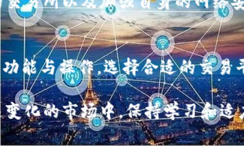 货币交易所，通常指的是一个专门用来进行货币（法币或数字货币）交易的平台或机构。其主要功能是提供一个安全、透明的交易环境，供投资者和交易者进行各种货币（如美元、欧元、人民币等）之间的兑换和交易。以下是货币交易所的一些核心功能：

1. 货币兑换
货币交易所的最基本功能是进行货币兑换。无论是个人旅行、国际贸易，还是金融投资，用户都需要将一种货币转换为另一种。从这个角度来看，货币交易所可以视为一个高效的市场，让不同国家的货币在交易者之间流通。

2. 提供实时汇率
货币交易所通常提供实时的汇率信息，用户可以随时了解不同货币之间的兑换比率。这些汇率是根据市场供需关系实时更新的，能够为用户提供准确的信息，帮助他们做出明智的交易决策。

3. 交易工具与平台
许多货币交易所还提供各种交易工具与平台，方便用户进行交易。例如，图表工具、技术分析工具等，这些工具帮助用户分析市场趋势，作出更为理智的投资决策。

4. 风险管理
在货币交易中，风险无处不在。很多交易所会提供一些风险管理功能，比如止损订单和限价订单，帮助用户在市场波动时更好地保护自己的资金安全。

5. 法规与合规性
货币交易所通常会受到所在国金融监管机构的监管。这意味着它们需要遵循一定的法律法规，以保障交易者的权益。透明的操作和合规的交易环境对于提升用户信任感至关重要。

6. 教育与资源
随着货币交易的复杂性不断增加，一些交易所也开始提供教育资源，包括网上研讨会、视频教程和市场分析报告，帮助新手交易者快速提升交易技巧与知识。

7. 数字货币交易
近年来，随着比特币等数字货币的兴起，许多传统货币交易所也开始支持数字货币交易。这使得用户在一个平台上就能够进行多种类型的货币交易，增加了交易的便利性和灵活性。

常见问题
h4问题1：如何选择合适的货币交易所？/h4
选择一个合适的货币交易所是每位交易者必须考虑的问题。首先，您需要评估交易所的信誉与安全性。选择那些拥有良好用户评价和强大信誉的交易所，能有效降低资金安全风险。

其次，您应该根据自己的交易需求考虑交易所提供的功能。比如，如果您是新手，可能会更倾向于界面友好、支持教育资源的平台；而如果您是专业投资者，您可能更需要高级的交易工具与分析功能。

另外，费用也是一个不容忽视的因素。不同的交易所收费标准各异，有的可能会收取较高的手续费，有的则可能会采取更为灵活的收费模式，因此理解这些费用结构对于选择合适的交易所至关重要。

h4问题2：货币交易的风险有哪些？/h4
任何形式的投资都是有风险的，货币交易也不例外。首先，汇率波动是所有货币交易者必须面对的风险。汇率的瞬时变化可能会导致用户的投资出现亏损。在交易时，合理的风险管理策略至关重要，比如止损设置，能够在市场不利的情况下保护您的资金。

其次，持续的市场学习和对市场动态的关注也是非常重要的。市场上许多因素，比如政治、经济数据发布等都可能对汇率产生显著影响，因此交易者需要具备一定的市场分析能力。

最后，就像所有的金融交易，网络安全也是一个潜在风险。黑客攻击、数据泄露等事件时常发生，选择安全可靠的交易所以及加强自身的网络安全意识，都是降低风险的重要手段。

总结
货币交易所作为现代金融体系的重要组成部分，为个人和企业提供了便利的货币交易和兑换服务。理解其基本功能与操作，选择合适的交易平台，并做好风险管理，是每位交易者在进行货币交易时必须掌握的基本知识。

真心觉得，货币交易不仅是简单的买卖行为，更是对全球经济、政治、文化等多个方面的理解与把握。在这个快速变化的市场中，保持学习和适应能力，才能在竞争中脱颖而出。