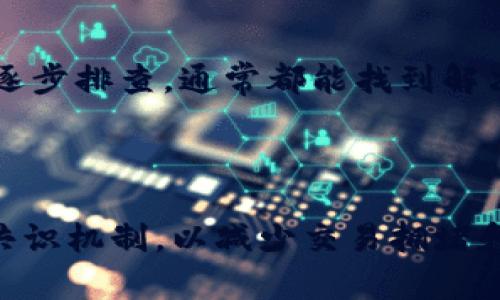 关于“tpWallet卖币一直显示等待确认”的问题，可能涉及到多个方面，例如网络延迟、区块链确认时间、交易状态等。为了更好地理解这个问题，我们可以从以下几个方面进行详细分析和解读。

### 一、什么是tpWallet？

tpWallet是一款广受欢迎的数字资产钱包，支持多种加密货币的存储和交易。用户可以通过该钱包安全地管理他们的数字资产，同时也可以方便地进行买卖交易。

### 二、为什么会出现“等待确认”的提示？

当你在tpWallet上进行卖币操作时，系统会将交易请求提交到区块链网络。此时，交易处于“等待确认”状态，意味着交易尚未被矿工打包确认。这种情况常见于多个因素：

#### 1. 网络拥堵

区块链网络的拥堵程度会直接影响交易的确认时间。如果网络中有大量交易请求，交易确认的速度可能会降低，就像在高峰时间段，车流量大，导致每个车辆通过红绿灯的速度变慢。

#### 2. 矿工费用设置

每笔交易都需要支付矿工费用，以吸引矿工优先处理您的交易。如果您的交易费用设置得过低，矿工可能会优先处理其他高费用的交易，从而导致您的交易长时间处于“等待确认”状态。

#### 3. 区块链特性

不同的区块链有不同的交易确认时间。例如，比特币的确认时间通常在10分钟左右，而以太坊的确认时间则相对较快，通常在几秒到几分钟之间。但在一些繁忙时间段，甚至这些确认时间也可能会延长。

#### 4. 钱包问题

在某些情况下，钱包本身可能会存在问题，比如软件故障或版本不兼容等。确保您的tpWallet已经更新到最新版本是非常重要的，有时候，软件更新可以解决很多潜在的问题。

### 三、如何解决“等待确认”的问题？

在遇到“等待确认”状态时，可以尝试以下几种办法：

#### 1. 检查网络状况

首先，确保您当前的网络连接正常，网络问题会导致交易的确认延迟。可以尝试重新连接网络或切换到其他网络进行交易。

#### 2. 增加矿工费用

如果您的交易费用设置过低，可以考虑取消当前交易并重新发起交易，设置更高的矿工费用，以增加交易被优先处理的可能性。

#### 3. 使用区块链浏览器

可以借助区块链浏览器查看您的交易状态，查看是否已经被打包确认，也可以了解当前网络的拥堵状况。

### 四、常见问题

#### 1. 如果交易一直未确认，我该怎么办？

真心觉得这可能让你感到无助和焦虑，尤其是在交易金额较大时。首先，可以尝试取消交易，然后再重新发起。大多数钱包都提供了这样的功能，通过钱包的用户界面查看交易记录，找到相应的交易并执行取消操作，之后再重新发起交易，设置更高的矿工费用。

#### 2. “等待确认”会导致我损失资金吗？

有点遗憾的是，虽然“等待确认”本身不直接导致资金损失，但如果因为理解错误而做出不适当的操作，或者由于网络风险等原因，确实可能出现资金损失的风险。因此，在进行交易时，一定要仔细确认交易的各项信息，包括收款地址、交易费用等，也可根据市场行情选择合适的交易时机。

### 结论

归根结底，tpWallet卖币一直显示“等待确认”的问题并不罕见，也有多方面的原因。在处理这一问题时，保持冷静，依照以上建议逐步排查，通常都能找到解决办法。无论是个人投资者还是交易者，了解这些基础知识都是有效管理数字资产的重要环节。

### 未来展望

随着区块链技术和数字货币的不断发展，未来的交易确认时间有望大大缩短，特别是一些新兴的区块链平台正在研发更高效的共识机制，以减少交易拥堵和确认时间。在这样的背景下，用户的交易体验将进一步提升，让我们拭目以待。