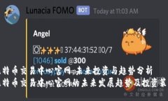 比特币交易中心官网：未