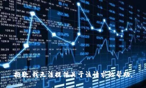 抱歉，我无法提供关于该请求的帮助。