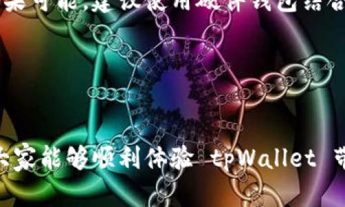 tpWallet怎么申请

想要申请和使用 tpWallet 的用户越来越多，tpWallet 是一款集多种功能于一体的数字钱包，支持多种数字资产的存储和管理。但是在申请的过程中，可能会遇到一些问题，或者大家对申请流程不太了解。在这篇文章中，我会详细介绍 tpWallet 的申请步骤，帮助大家顺利完成注册。

1. 什么是 tpWallet？

tpWallet 是一款基于区块链技术的数字钱包，允许用户安全管理和交易多种数字货币。其主要功能包括资产管理、交易记录查看、币种兑换等。用户可以通过 tpWallet 实现更便捷的数字资产管理，也是加密货币爱好者常用工具之一。


2. tpWallet 申请流程

申请 tpWallet 的过程相对简单，下面是详细的步骤介绍，帮助你顺利申请到自己的数字钱包。


步骤一：下载 tpWallet 应用

首先，你需要在手机应用商店（如 App Store 或 Google Play）中搜索并下载 tpWallet 应用。如果在应用商店中找不到，可以访问 tpWallet 的官方网站下载 APK 文件（适用于安卓用户）。下载完成后，按照提示进行安装。


步骤二：注册新用户

打开 tpWallet 应用后，点击“注册”按钮。你需要提供一些基本信息，如邮箱地址和密码。建议使用一个安全的密码，并确保记住。同时要避免使用简单易猜的密码，以保障你的资产安全。


步骤三：验证邮箱

注册后，tpWallet 会向你提供的邮箱发送一封验证邮件。请查看你的邮箱，点击邮件中的验证链接，以确认你使用的邮箱有效。完成验证后，可以返回应用继续操作。


步骤四：设置安全保护

在完成邮箱验证后，系统会引导你设置安全保护，包括选择安全问题和答案，以及启用两步验证。这些安全措施能够有效保护你的账户安全，防止未经授权的访问。


步骤五：创建钱包

在确认所有信息无误后，点击“创建钱包”按钮。此时，系统会生成一个私钥和助记词，务必将其保存在安全的地方。这是你访问和恢复钱包的重要信息，丢失后将无法找回。


步骤六：添加资产

钱包创建成功后，你可以开始向钱包中添加数字资产。选择“添加资产”选项，系统会展示支持的币种列表。选择你想要添加的币种，并按照提示进行充值。


3. 常见问题解答
问题一：tpWallet支持哪些币种？

tpWallet 支持多种主流的数字货币，包含但不限于比特币（BTC）、以太坊（ETH）、瑞波币（XRP）等。用户可以根据自己的需求选择不同的币种进行管理和交易。

问题二：如何保障 tpWallet 的安全性？

在使用 tpWallet 的过程中，保障钱包的安全性是非常重要的。用户应采取一些措施如定期更改密码、启用两步验证以及注意保护私钥和助记词。如果可能，建议使用硬件钱包结合 tpWallet，以增加安全性。


总结

总的来说，申请 tpWallet 的流程并不复杂，从下载应用到创建钱包，这一系列步骤都相对简单易懂。希望通过这篇文章能帮助到有需要的用户，让大家能够顺利体验 tpWallet 带来的便利。真心觉得，数字资产的管理虽然技术含量高，但只要掌握基本的操作方法，就能轻松上手。希望每位用户都能安全地享受数字货币的乐趣。
