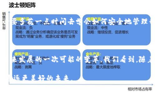 在回答“xch在tpWallet上是什么链”之前，我们先了解一下相关的背景信息。XCH是Chia网络的原生加密货币，而TP Wallet是一个支持多种区块链资产的多链钱包。Chia的设计理念是通过“空间和时间”的概念来实现去中心化的共识机制与安全性，这一点与传统的比特币和以太坊等主流公链有所不同。

### XCH与TP Wallet

什么是Chia（XCH）

Chia Network是由比特币的联合创始人布拉姆·科亨（Bram Cohen）开发的一种新的加密货币和区块链协议。与大多数基于工作量证明（PoW）的加密货币不同，Chia采用了一种称为“时空证明”（Proof of Space and Time）的共识机制。这种机制尝试通过使用用户的闲置存储空间来进行挖矿，从而降低能源消耗，并使其更加环保。

XCH作为Chia的原生货币，主要用于网络中的交易、手续费和其他功能。对于那些关注环保和可持续发展的投资者，Chia无疑提供了一个有吸引力的选择。

TP Wallet的功能与优势

TP Wallet是一个支持多链的加密货币钱包，旨在为用户提供方便、安全和高效的资产管理。用户可以在TP Wallet上存储、发送、接收多种加密货币，包括比特币、以太坊以及最新的Chia（XCH）等。TP Wallet的易用性和多功能性使其成为越来越多加密货币爱好者的选择。

TP Wallet的优势包括用户友好的界面、强大的安全性以及多链支持。用户可以轻松管理他们的数字资产，而不必担心平台的复杂性或安全隐患。此外，TP Wallet还允许用户直接通过钱包进行交易，减少了在不同交易所之间转移资产的麻烦。

XCH在TP Wallet上的应用

在TP Wallet上，用户可以方便地管理他们的XCH资产。通过TP Wallet，用户只需简单的操作即可轻松接收和发送XCH，查看余额和交易历史。对于那些对Chia感兴趣的用户来说，TP Wallet提供了理想的平台来进行交易和资产管理。

值得注意的是，虽然Chia的共识机制与其他大多数加密货币有所不同，但用户在TP Wallet上使用XCH时的体验并不复杂。用户只需确保他们的TP Wallet已更新至最新版本，便可以顺利地进行操作。

### 可能相关的问题

#### 1. Chia的“时空证明”机制是如何工作的？

事实上，“时空证明”的概念相当具有创新性，这种机制不仅依赖于计算能力（如比特币的工作量证明）来确保网络安全性，更是利用用户实际的存储空间进行效能验证。用户需要在他们的硬盘上创建“农田”，这些农田是特定的存储空间，用于存储区块链的各种数据结构。

每当网络生成新的区块时，用户的“农田”将根据特定的算法来验证并生成新的区块。这种方法大幅降低了能源消耗，尤其是在可持续发展备受关注的情况下，Chia Network为整个加密货币行业提供了一个全新的视角。

真心觉得这是一个很有潜力的机制

总的来说，“时空证明”机制不仅具有活力，而且在创新性上也很突出。我真心觉得，这种机制极大地降低了挖矿的能耗，同时出于对环境的考虑，也让我们更愿意去支持和投资于Chia这样的项目。

#### 2. 如何安全地存储和管理我的XCH资产？

关于资产安全的几点建议

资产安全是每个加密货币用户必须关注的重要话题，尤其是当涉及到通过TP Wallet存储和管理XCH资产时。虽然TP Wallet提供了安全的环境，但用户依然需要采取一些额外的措施来确保资产的安全性。

首先，用户应该确保他们的TP Wallet应用程序保持更新，确保使用的版本是最新发布的，以获得最新的安全补丁和功能。同时，启用双重认证（2FA）也是一种推荐的安全策略，这可以保障用户账户的安全，防止未经授权的访问。

其次，定期备份钱包和私钥将是保护资产的另一种有效方式。即便在手机丢失或应用故障的情况下，拥有备份的用户仍然可以恢复他们的账户和资产。

有点遗憾的是，安全意识是所有用户都应具备的

然而，有一点让我感到有些遗憾，就是很多新手用户在进入加密货币世界时往往缺乏足够的安全意识。他们可能会轻视这些简单但有效的方法，成为网络攻击的牺牲品。为了保护自己的财产，我们绝对有必要多花一点时间去学会如何安全地管理我们的资产。

### 结论

通过以上对Chia（XCH）在TP Wallet上应用的分析，大家对这条链条的运作和平台的特点也有了更深入的了解。无论是技术层面还是用户体验，Chia的“时空证明”机制和TP Wallet的多链支持都展现了未来发展的一次可能的变革。我们看到，随着环境意识的增强和技术的不断进步，Chia这样的新兴技术正在为区块链行业注入新的活力。例如，采用更可持续的方法进行资产挖掘，将不仅能吸引更多的用户参与，同时也能促进数字货币市场的发展。

而作为用户，我们既要关注技术和平台的更新变化，更要培养自己的安全意识，在这些新兴的金融科技中，找到适合自己的投资和管理方式。希望所有人都能在这个快速变化的行业中，找到自己的位置，去追逐更美好的未来。