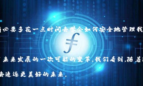 在回答“xch在tpWallet上是什么链”之前，我们先了解一下相关的背景信息。XCH是Chia网络的原生加密货币，而TP Wallet是一个支持多种区块链资产的多链钱包。Chia的设计理念是通过“空间和时间”的概念来实现去中心化的共识机制与安全性，这一点与传统的比特币和以太坊等主流公链有所不同。

### XCH与TP Wallet

什么是Chia（XCH）

Chia Network是由比特币的联合创始人布拉姆·科亨（Bram Cohen）开发的一种新的加密货币和区块链协议。与大多数基于工作量证明（PoW）的加密货币不同，Chia采用了一种称为“时空证明”（Proof of Space and Time）的共识机制。这种机制尝试通过使用用户的闲置存储空间来进行挖矿，从而降低能源消耗，并使其更加环保。

XCH作为Chia的原生货币，主要用于网络中的交易、手续费和其他功能。对于那些关注环保和可持续发展的投资者，Chia无疑提供了一个有吸引力的选择。

TP Wallet的功能与优势

TP Wallet是一个支持多链的加密货币钱包，旨在为用户提供方便、安全和高效的资产管理。用户可以在TP Wallet上存储、发送、接收多种加密货币，包括比特币、以太坊以及最新的Chia（XCH）等。TP Wallet的易用性和多功能性使其成为越来越多加密货币爱好者的选择。

TP Wallet的优势包括用户友好的界面、强大的安全性以及多链支持。用户可以轻松管理他们的数字资产，而不必担心平台的复杂性或安全隐患。此外，TP Wallet还允许用户直接通过钱包进行交易，减少了在不同交易所之间转移资产的麻烦。

XCH在TP Wallet上的应用

在TP Wallet上，用户可以方便地管理他们的XCH资产。通过TP Wallet，用户只需简单的操作即可轻松接收和发送XCH，查看余额和交易历史。对于那些对Chia感兴趣的用户来说，TP Wallet提供了理想的平台来进行交易和资产管理。

值得注意的是，虽然Chia的共识机制与其他大多数加密货币有所不同，但用户在TP Wallet上使用XCH时的体验并不复杂。用户只需确保他们的TP Wallet已更新至最新版本，便可以顺利地进行操作。

### 可能相关的问题

#### 1. Chia的“时空证明”机制是如何工作的？

事实上，“时空证明”的概念相当具有创新性，这种机制不仅依赖于计算能力（如比特币的工作量证明）来确保网络安全性，更是利用用户实际的存储空间进行效能验证。用户需要在他们的硬盘上创建“农田”，这些农田是特定的存储空间，用于存储区块链的各种数据结构。

每当网络生成新的区块时，用户的“农田”将根据特定的算法来验证并生成新的区块。这种方法大幅降低了能源消耗，尤其是在可持续发展备受关注的情况下，Chia Network为整个加密货币行业提供了一个全新的视角。

真心觉得这是一个很有潜力的机制

总的来说，“时空证明”机制不仅具有活力，而且在创新性上也很突出。我真心觉得，这种机制极大地降低了挖矿的能耗，同时出于对环境的考虑，也让我们更愿意去支持和投资于Chia这样的项目。

#### 2. 如何安全地存储和管理我的XCH资产？

关于资产安全的几点建议

资产安全是每个加密货币用户必须关注的重要话题，尤其是当涉及到通过TP Wallet存储和管理XCH资产时。虽然TP Wallet提供了安全的环境，但用户依然需要采取一些额外的措施来确保资产的安全性。

首先，用户应该确保他们的TP Wallet应用程序保持更新，确保使用的版本是最新发布的，以获得最新的安全补丁和功能。同时，启用双重认证（2FA）也是一种推荐的安全策略，这可以保障用户账户的安全，防止未经授权的访问。

其次，定期备份钱包和私钥将是保护资产的另一种有效方式。即便在手机丢失或应用故障的情况下，拥有备份的用户仍然可以恢复他们的账户和资产。

有点遗憾的是，安全意识是所有用户都应具备的

然而，有一点让我感到有些遗憾，就是很多新手用户在进入加密货币世界时往往缺乏足够的安全意识。他们可能会轻视这些简单但有效的方法，成为网络攻击的牺牲品。为了保护自己的财产，我们绝对有必要多花一点时间去学会如何安全地管理我们的资产。

### 结论

通过以上对Chia（XCH）在TP Wallet上应用的分析，大家对这条链条的运作和平台的特点也有了更深入的了解。无论是技术层面还是用户体验，Chia的“时空证明”机制和TP Wallet的多链支持都展现了未来发展的一次可能的变革。我们看到，随着环境意识的增强和技术的不断进步，Chia这样的新兴技术正在为区块链行业注入新的活力。例如，采用更可持续的方法进行资产挖掘，将不仅能吸引更多的用户参与，同时也能促进数字货币市场的发展。

而作为用户，我们既要关注技术和平台的更新变化，更要培养自己的安全意识，在这些新兴的金融科技中，找到适合自己的投资和管理方式。希望所有人都能在这个快速变化的行业中，找到自己的位置，去追逐更美好的未来。