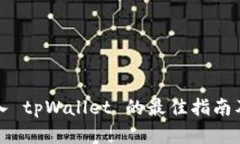 比特派钱包导入 tpWallet 的