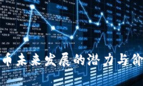 数字货币未来发展的潜力与价值探讨