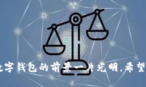   数字钱包充值指南：如何轻松为你的数字钱包充值 / 
 guanjianci 数字钱包, 充值, 移动支付, 数字货币 /guanjianci 

数字钱包的崛起

随着科技的飞速发展，数字钱包正逐渐成为我们日常生活中不可或缺的一部分。无论是在线购物、支付账单，还是进行个人转账，数字钱包提供了便利和快捷的解决方案。相比传统的现金交易，数字钱包让我们的支付行为变得更加简单，同时还具备安全性高、实时到账等优势。

什么是数字钱包？

在深入讲解如何给数字钱包充值之前，我们首先来了解一下什么是数字钱包。数字钱包，也叫电子钱包，是一种存储数字货币或传统货币的智能应用程序。用户可以通过手机或其他设备随时随地访问和管理他们的资金。而且，许多数字钱包还支持多种货币，方便用户进行国际交易。

选择合适的数字钱包

在为数字钱包充值之前，首先需要选择一个适合自己的数字钱包。市面上的数字钱包种类繁多，包括但不限于支付宝、微信支付、PayPal、Apple Pay等。在选择时，考虑因素包括安全性、使用便捷性、支持的支付方式和手续费等。

如何给数字钱包充值

一旦你选择了合适的数字钱包，接下来就是给它充值。不同的数字钱包可能会有不同的充值方式，以下是一些常见的充值方法：

h41. 银行卡充值/h4

大多数数字钱包都支持绑定银行卡进行充值。用户只需打开钱包App，点击“充值”或“添加资金”选项，选择“银行卡充值”，并输入相应金额。充值成功后，资金通常会迅速到账，用户可以立即使用。

h42. 通过支付平台充值/h4

如果你已在其他支付平台上有余额，例如支付宝或微信支付，你也可以使用这些余额进行数字钱包充值。在选择充值方式时，应注意手动输入账号等信息，以确保资金安全转账。

h43. 使用现金充值/h4

对于不想使用银行账户或信用卡的用户，许多数字钱包也提供通过便利店或专门的充值点进行现金充值的方式。这种方式通常需要到线下商户进行操作，但适合一些不习惯使用电子支付的用户。

h44. 数字货币充值/h4

对于使用数字货币的用户，部分数字钱包支持直接使用比特币、以太坊等数字资产进行充值。如果你对区块链和加密货币有一定了解，这可以是一个便捷的选择。

充值注意事项

尽管给数字钱包充值的方式多种多样，但在充值过程中我们需要注意几件事情：

h4安全性/h4

千万要确保你在合法的、官方网站或可靠的应用平台上进行充值。在输入银行卡信息或进行转账时，一定要确认链接的安全性，以保护个人隐私和财务安全。

h4充值限额/h4

一些数字钱包会设置每日或每月的充值限额。在充值前一定要了解这些规定，以免影响到你的正常使用。

h4手续费/h4

在为数字钱包充值的过程中，有些支付方式可能会收取一定的手续费。在选择充值方式时，建议先对比不同支付工具的费用，选择最合适的方式。

数字钱包的未来发展趋势

近年来，数字钱包的使用呈现出持续增长的趋势，未来的发展也展现出令人期待的特点：

h41. 更强的安全性/h4

随着网络安全问题日益严重，未来的数字钱包将会更加注重安全技术的发展。例如，越来越多的钱包应用将引入更先进的加密技术，多重身份验证等安全措施，来保护用户的资金和信息。

h42. 多功能性/h4

未来的数字钱包不仅仅局限于支付，可能会逐步发展成个人财务管理工具。用户可以通过数字钱包跟踪支出，进行投资，甚至进行财务分析。这样，用户的资金管理将变得更加简便。

h43. 跨境支付的普及/h4

随着全球化的深入，跨境支付需求不断增加。未来，数字钱包将更有效地支持多种货币的快速兑换以及跨境交易，一定程度上减少了交易成本和时间。

h44. 数字货币的整合/h4

随着比特币和各类数字货币的兴起，很多数字钱包将逐渐整合支持这些加密资产的交易，满足用户多元化的资金管理需求。

常见问题解答

h4如何解决充值失败的问题？/h4

在充值过程中，可能会遇到充值失败的情况。这个时候，可以通过以下几个步骤进行排查：
ul
    li检查网络连接，确保你的设备能够正常上网。/li
    li确认你输入的银行卡信息或者其他支付方式的信息是正确的。/li
    li查看是否超过了当天的充值限额。 /li
    li如果问题仍然存在，建议联系数字钱包的客服进行咨询和解决。/li
/ul

h4如何更改数字钱包的充值方式？/h4

若因个人需要想要更改数字钱包的充值方式，可以按照以下步骤进行：

ul
    li打开数字钱包App，找到“设置”或者“支付方式”选项。/li
    li在这里，你可以选择删除当前的充值方式或添加新的充值方式。/li
    li完成新方式的绑定后，确认信息无误，便可开始使用新的充值方式。/li
/ul

总结

为数字钱包充值是一个简单而迅速的过程，但选择合适的充值方式以及确保安全依然是相当重要的。随着数字技术的发展，数字钱包的前景一片光明。希望大家能够在这个快速发展的支付环境中，充分利用数字钱包的便利，享受更安全、方便的生活。