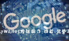 深入探索tpWallet跨链操作：